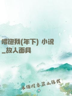 喂饱我(年下) 小说